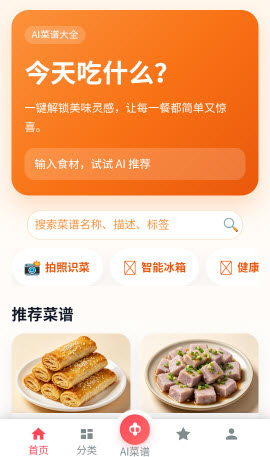 AI菜谱大全搜索界面截图