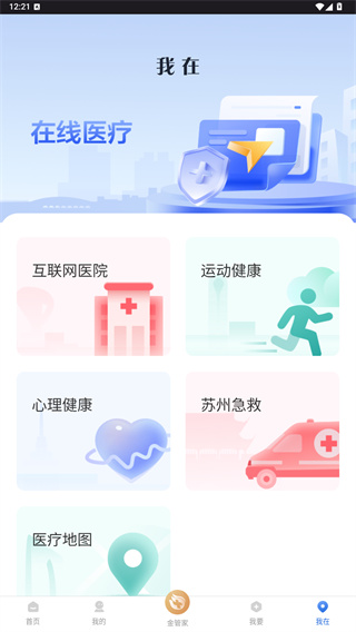 健康苏州掌上行app我在专区