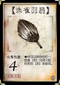 三国杀移动版朱雀羽扇武器介绍