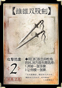 三国杀移动版雌雄双股剑武器效果
