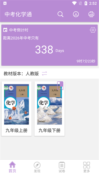 中考化学通App首页