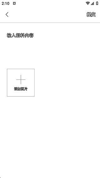 红星新闻App提交爆料内容
