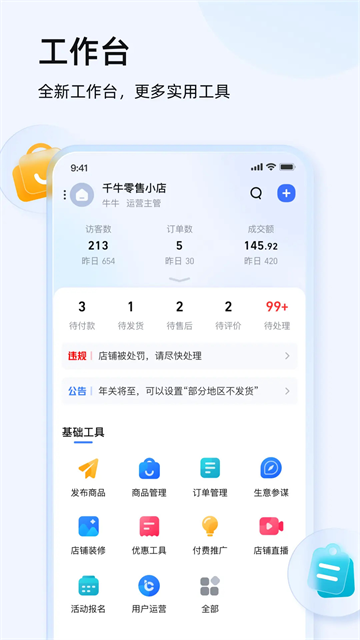 千牛工作台手机版
