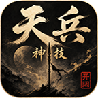 开阔天兵神技微变