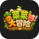 菜菜大冒险