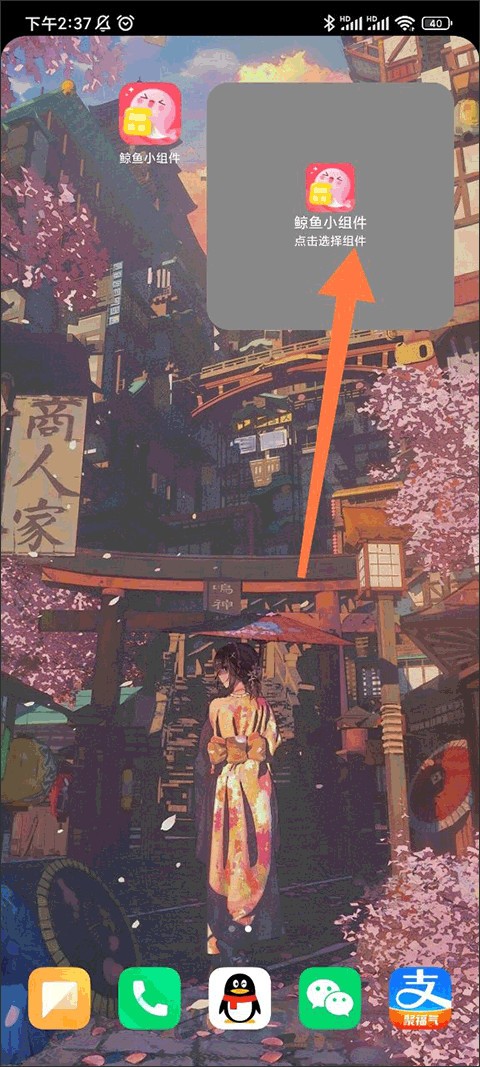 鲸鱼手机小组件添加小组件