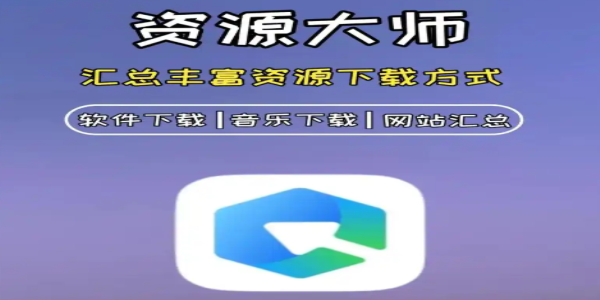 资源大师