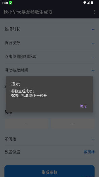 秋华大暴龙参数生成器帧率匹配
