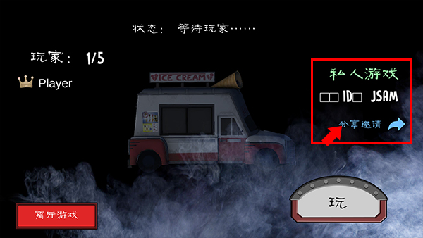 Ice Scream United邀请好友联机