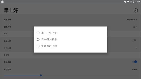 极简时钟App时间格式设置