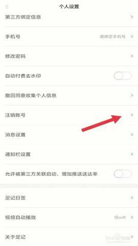 足趣社区注销账号入口