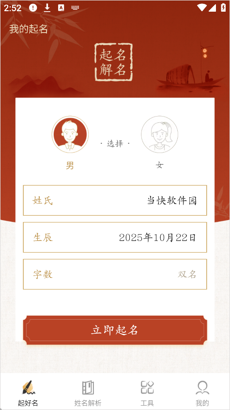 诗词起名App填写姓氏和生辰信息