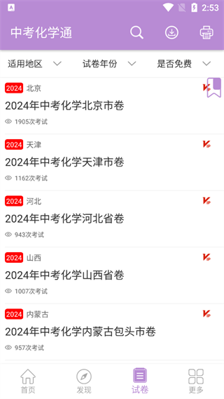 中考化学通App中考试卷