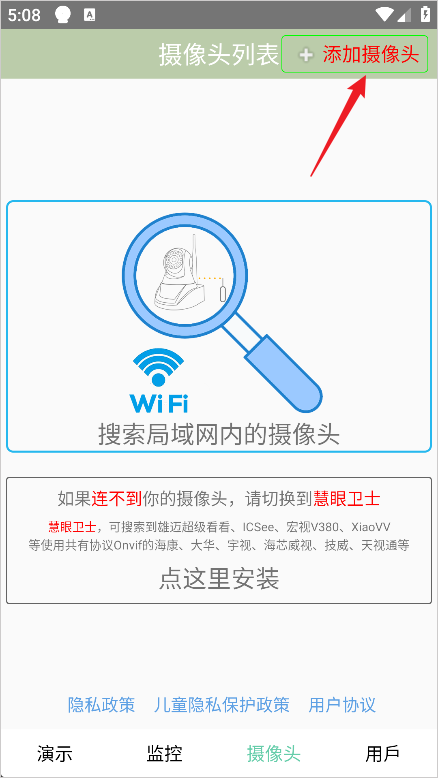 手机监控App添加摄像头入口