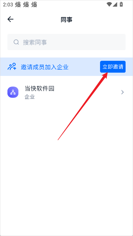 亿方云邀请同事加入企业