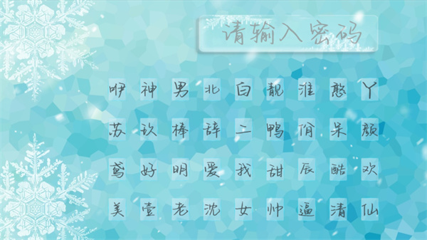 连心诀之情笺输入密码