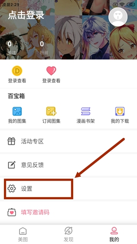好多动漫app进入个人设置页面