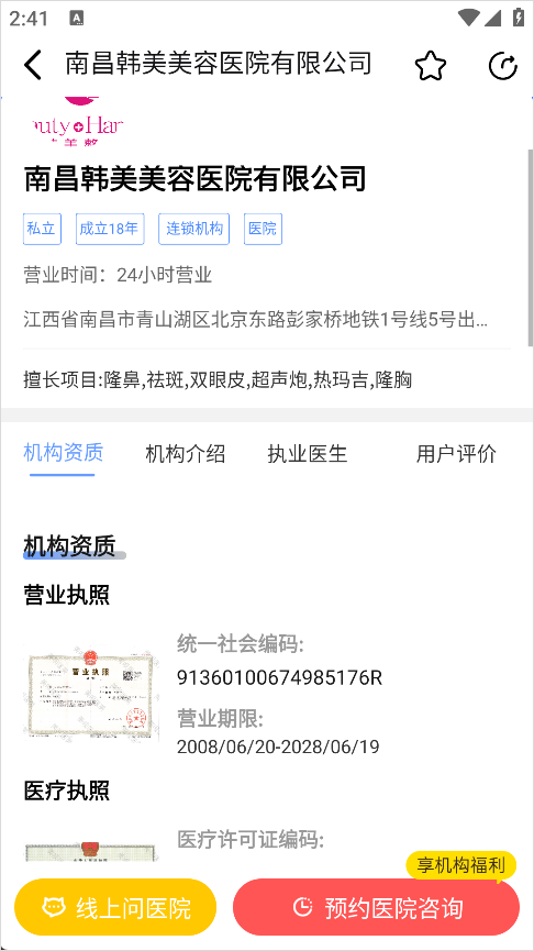 美呗医美机构业务和资质查看