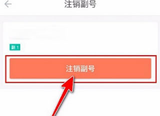 和多号选择注销副号