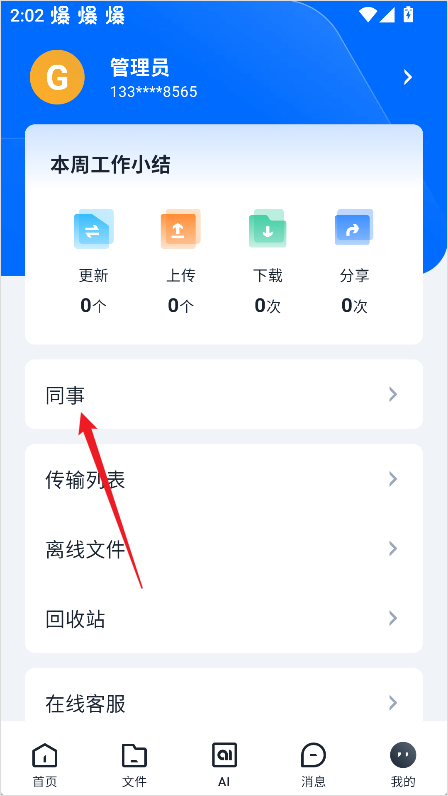 亿方云同事管理