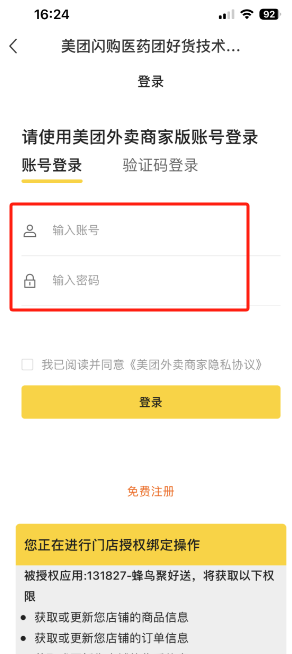 蜂鸟跑腿App店铺账号信息