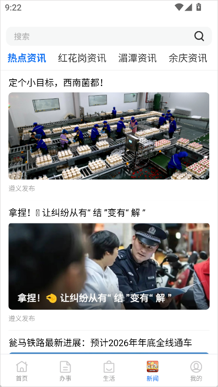 i遵义App新闻资讯