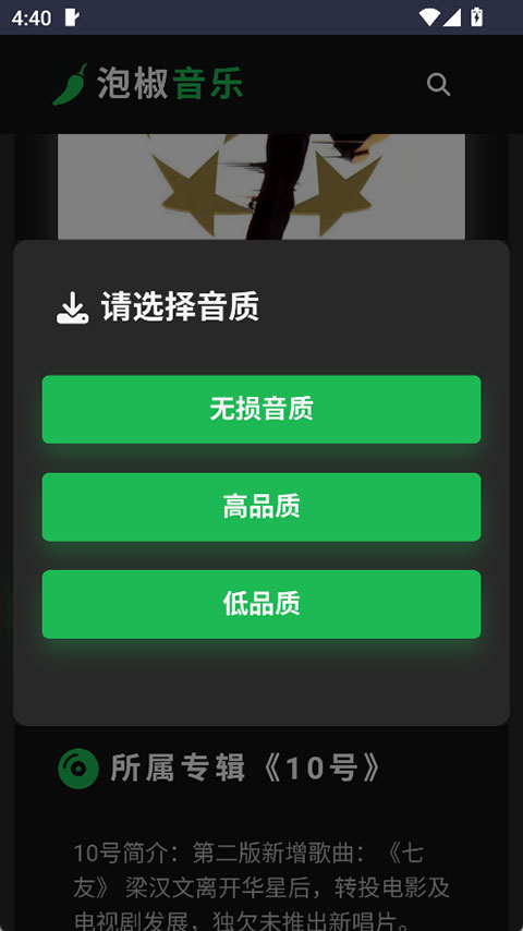 泡椒音乐app选择歌曲下载音质