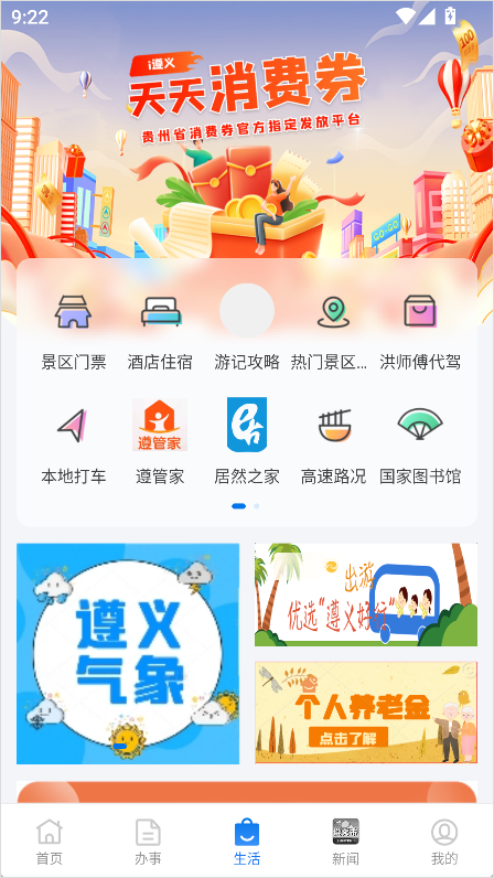 i遵义App生活服务
