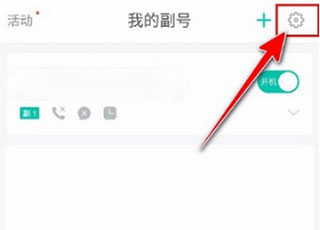 和多号我的副号设置