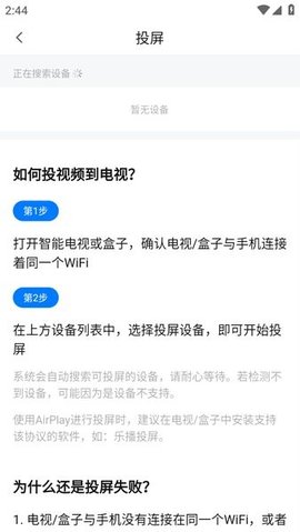 天空影视搜索电视设备进行投屏