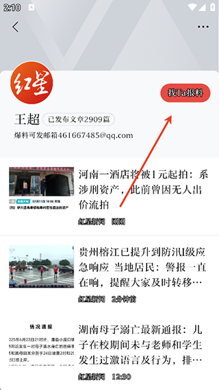 红星新闻App找Ta爆料