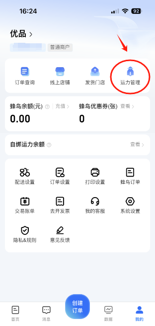 蜂鸟跑腿App云喇叭授权