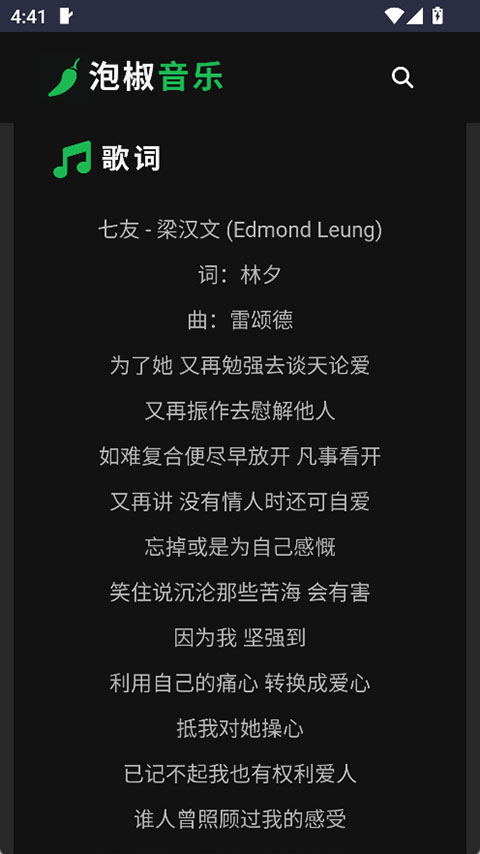 泡椒音乐app查看歌曲歌词