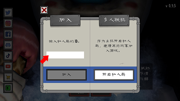 Ice Scream United输入房间ID