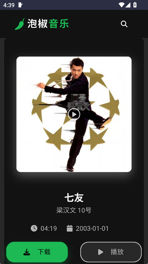 泡椒音乐app歌曲播放页面