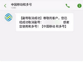 和多号副号注销成功短信