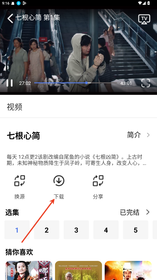 天空影视点击电视剧下载按钮