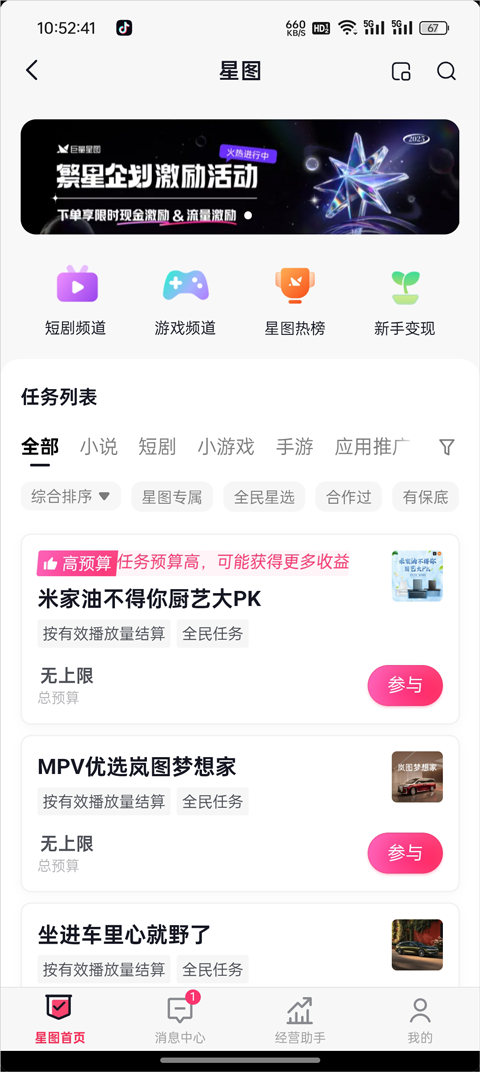 抖音短视频星图商单截图