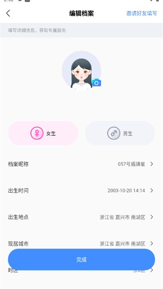 知星app编辑档案设置星座