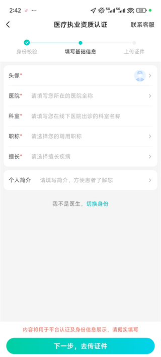 百度健康工作台App医生资料填写页面
