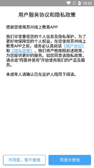 苏州线上教育学生版app协议确认