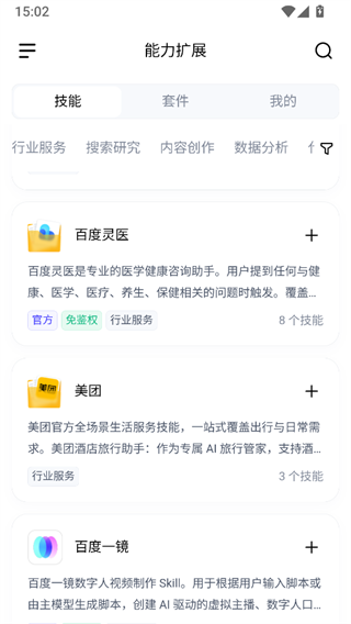 百度搭子DuMate手机版技能添加页面