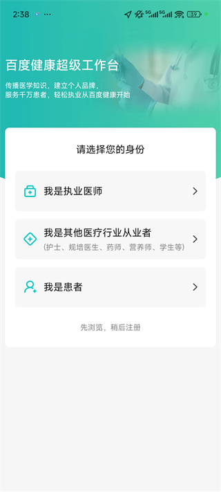 百度健康工作台App执业医师登录入口