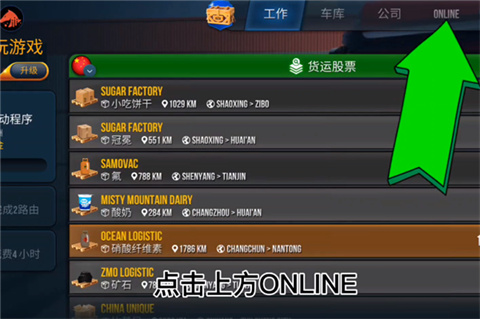 卡车模拟器联机版进入在线模式