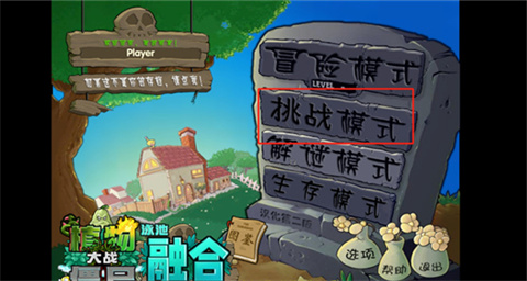 植物大战僵尸融合版安卓版挑战模式