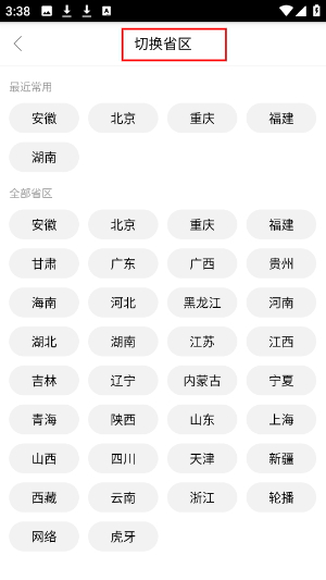 91看手机电视直播省区切换教程