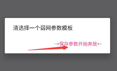 北辞14.0纪念版弱网参数设置