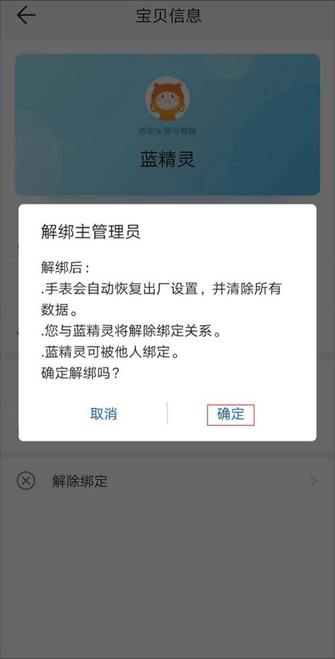智能关怀解除儿童手表主管理员绑定