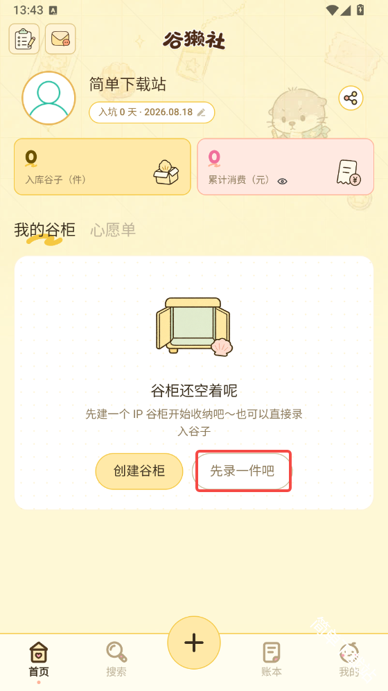 谷獭社App录入谷子入口截图