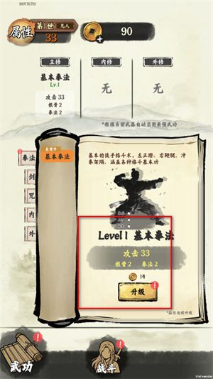 修真游侠武学升级界面截图